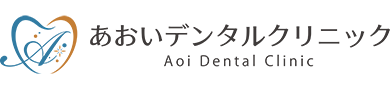 あおいデンタルクリニック